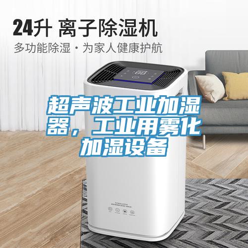 超声波工业加湿器，工业用雾化加湿设备