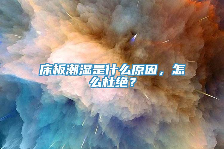 床板潮湿是什么原因，怎么杜绝？