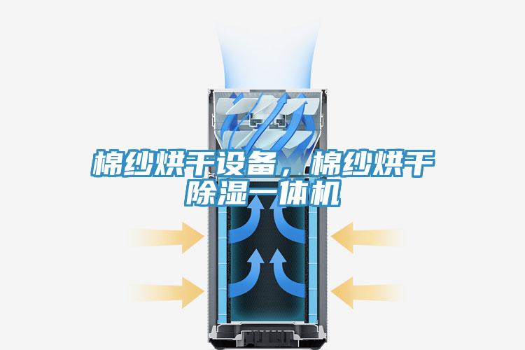 棉纱烘干设备，棉纱烘干除湿一体机