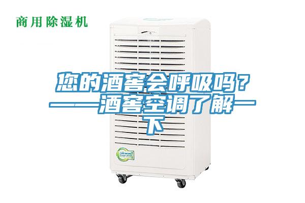 您的酒窖会呼吸吗？——酒窖空调了解一下