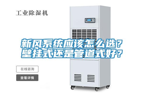 新风系统应该怎么选？壁挂式还是管道式好？