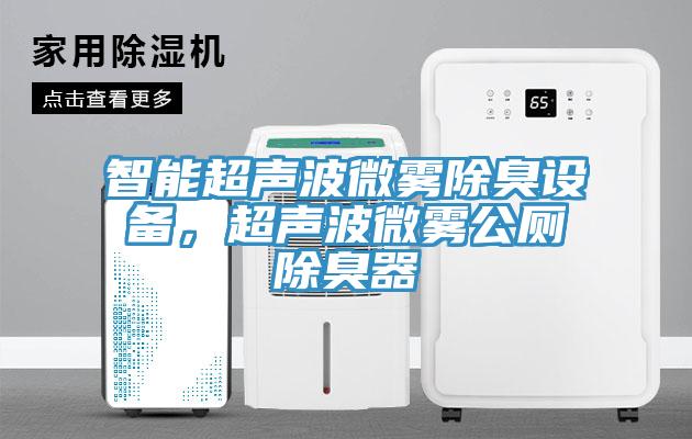 智能超声波微雾除臭设备，超声波微雾公厕除臭器