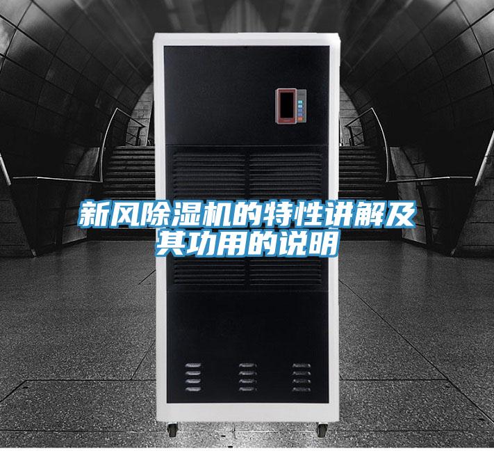 新风猫咪成人官网的特性讲解及其功用的说明