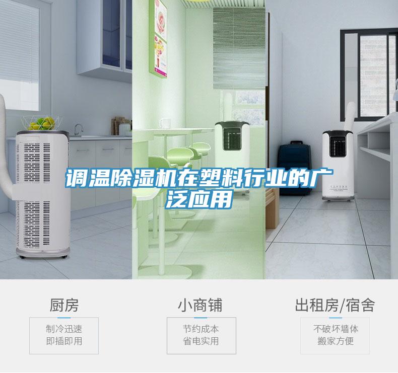 调温猫咪成人官网在塑料行业的广泛应用