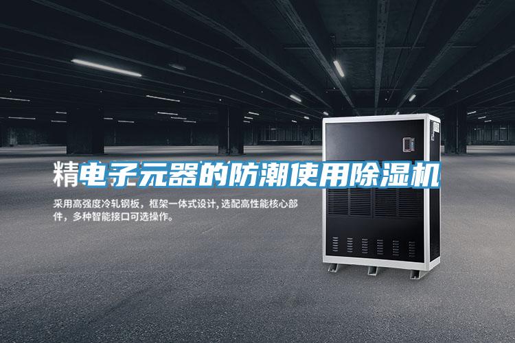 电子元器的防潮使用猫咪成人官网