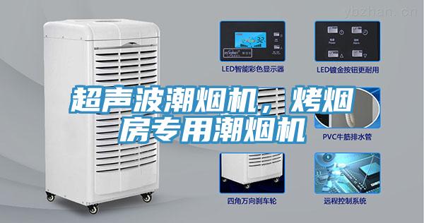 超声波潮烟机，烤烟房专用潮烟机