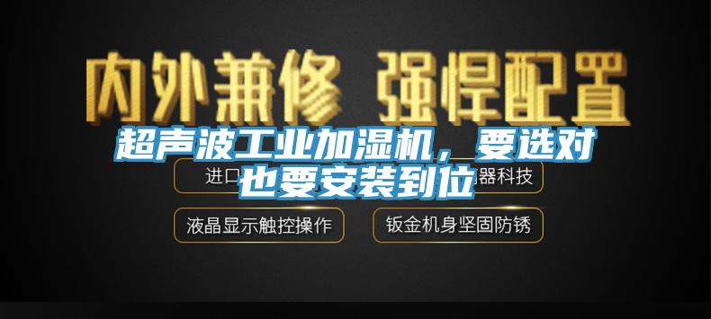 超声波工业加湿机，要选对也要安装到位
