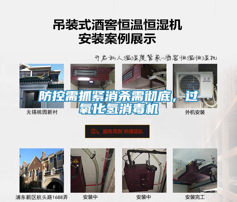 防控需抓紧消杀需彻底，过氧化氢消毒机