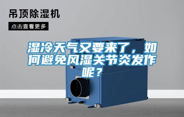 湿冷天气又要来了，如何避免风湿关节炎发作呢？