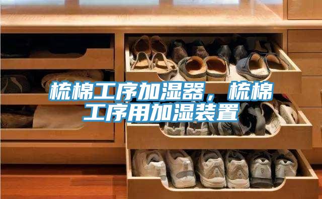 梳棉工序加湿器，梳棉工序用加湿装置