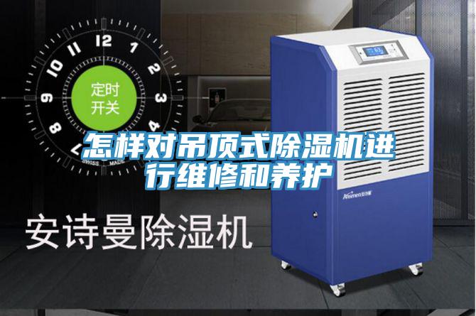 怎样对吊顶式猫咪成人官网进行维修和养护