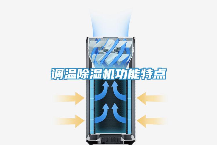 调温猫咪成人官网功能特点