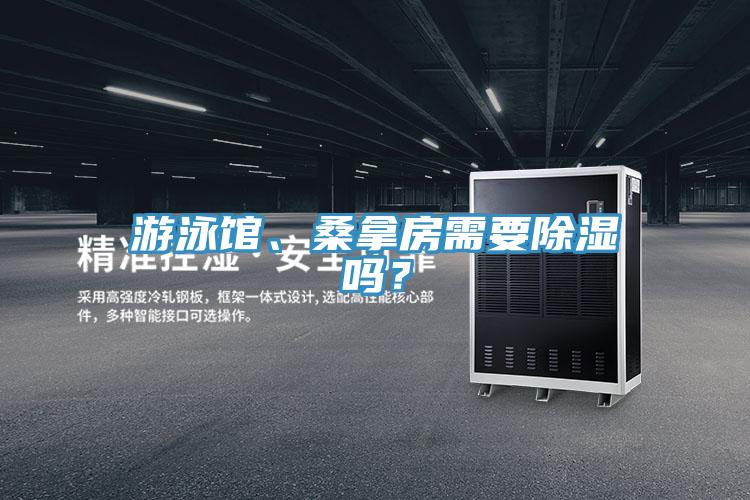 游泳馆、桑拿房需要除湿吗？