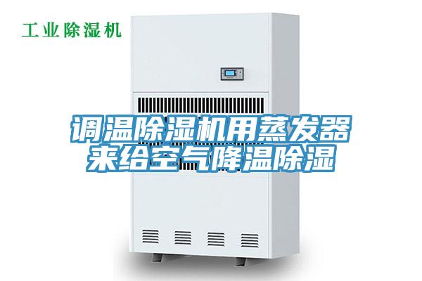 调温猫咪成人官网用蒸发器来给空气降温除湿
