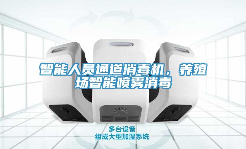 智能人员通道消毒机，养殖场智能喷雾消毒