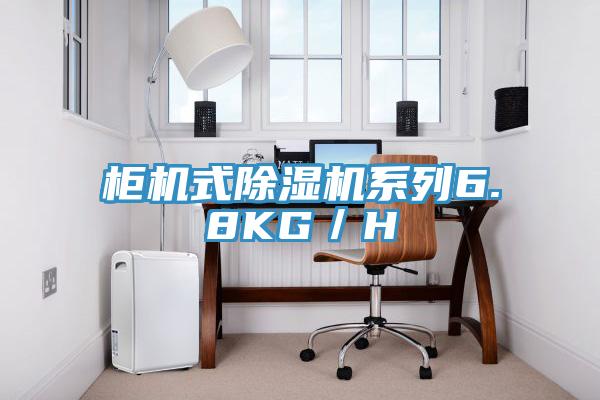 柜机式猫咪成人官网系列6.8KG／H