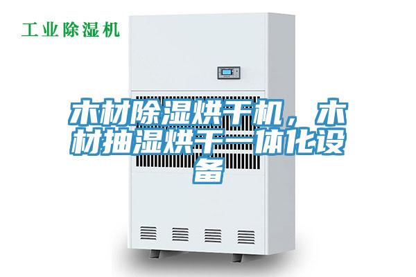 木材除湿烘干机，木材抽湿烘干一体化设备