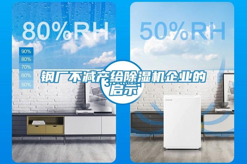 钢厂不减产给猫咪成人官网企业的启示