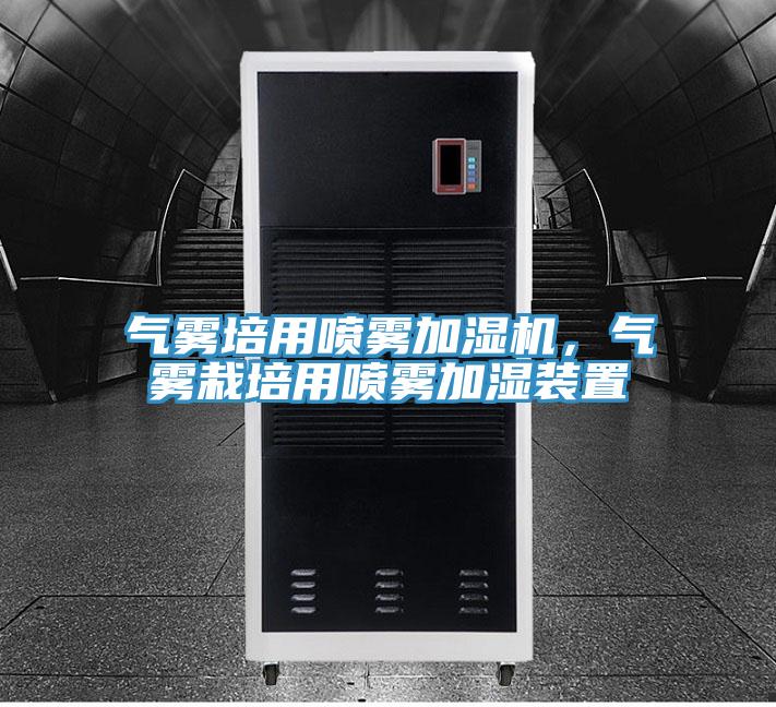 气雾培用喷雾加湿机，气雾栽培用喷雾加湿装置