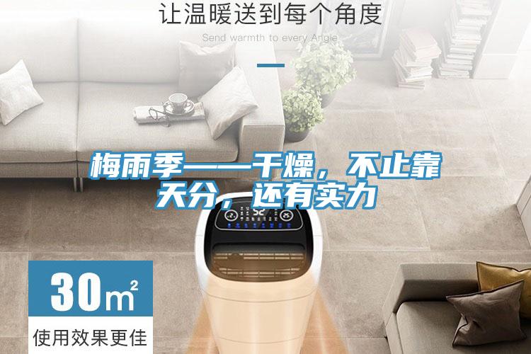 梅雨季——干燥，不止靠天分，还有实力