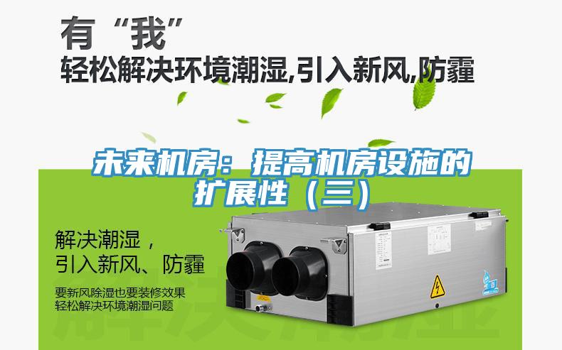 未来机房：提高机房设施的扩展性（三）