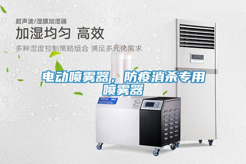 电动喷雾器，防疫消杀专用喷雾器