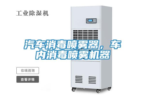 汽车消毒喷雾器，车内消毒喷雾机器