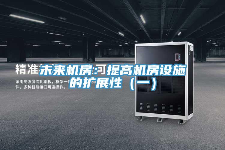 未来机房：提高机房设施的扩展性（一）