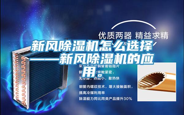 新风猫咪成人官网怎么选择——新风猫咪成人官网的应用。