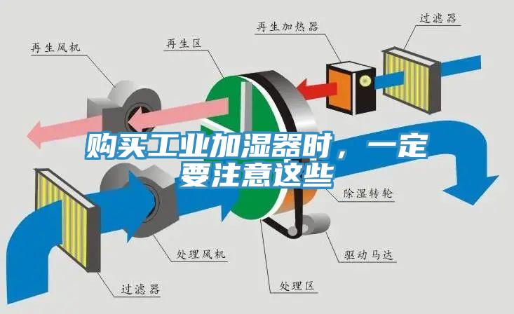 购买工业加湿器时，一定要注意这些