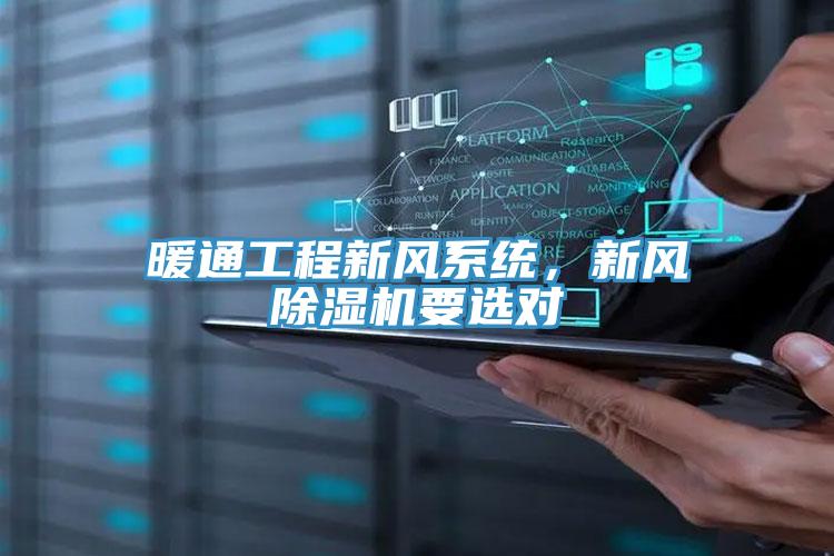 暖通工程新风系统，新风猫咪成人官网要选对