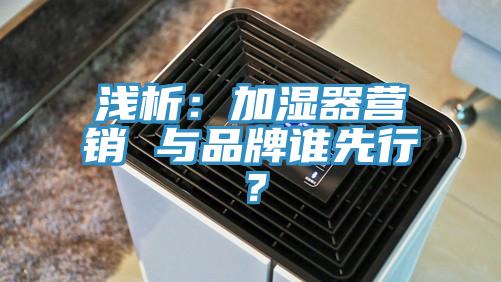 浅析：加湿器营销 与品牌谁先行？