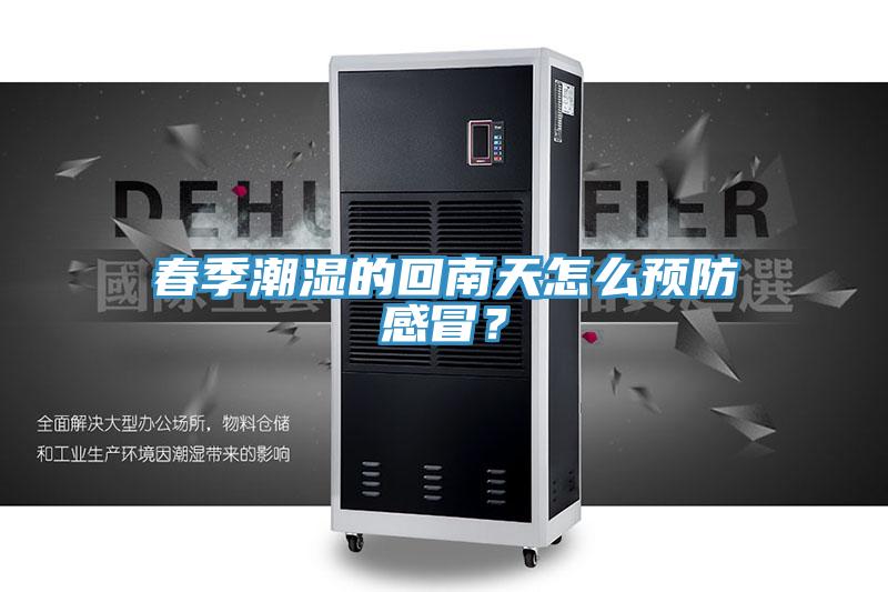 春季潮湿的回南天怎么预防感冒？