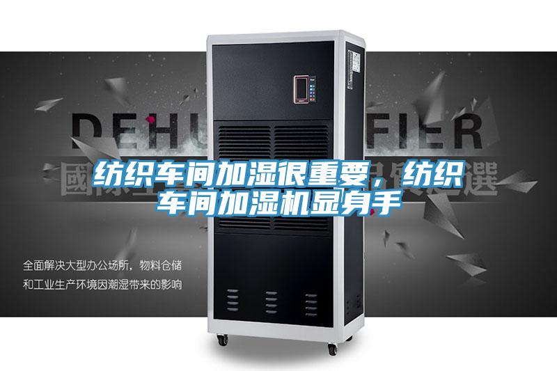 纺织车间加湿很重要，纺织车间加湿机显身手