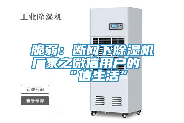 脆弱：断网下猫咪成人官网厂家之微信用户的“信生活”