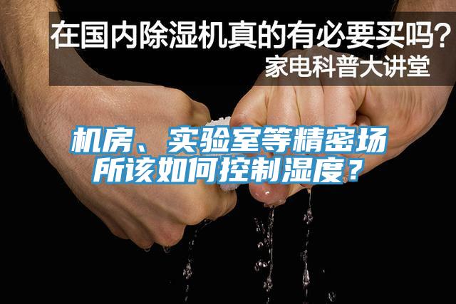 机房、实验室等精密场所该如何控制湿度？