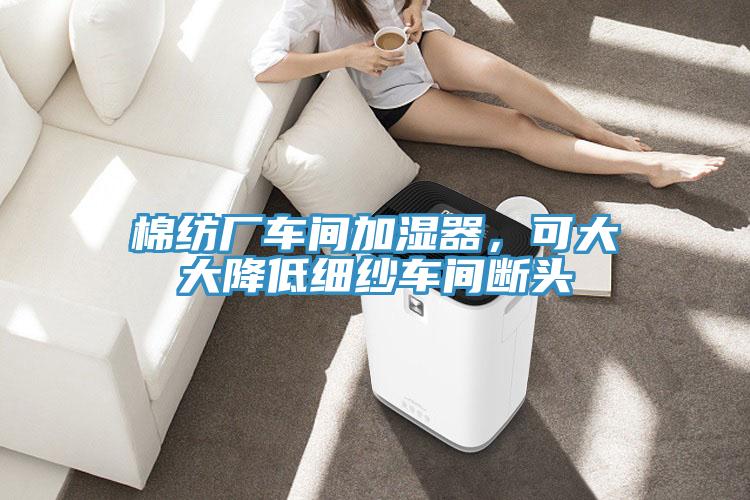 棉纺厂车间加湿器，可大大降低细纱车间断头