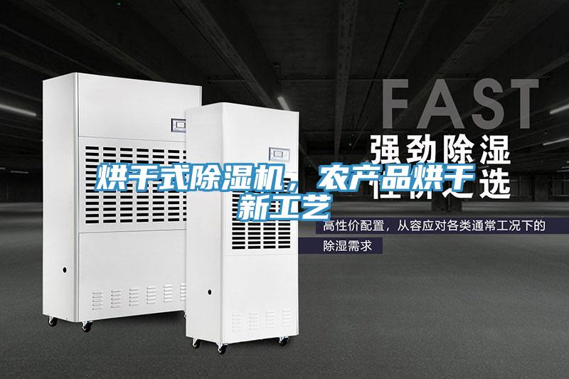 烘干式猫咪成人官网，农产品烘干新工艺