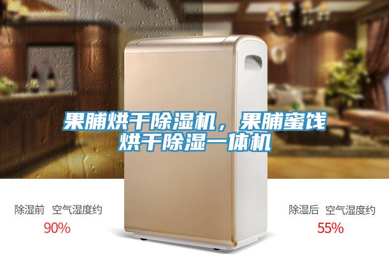 果脯烘干猫咪成人官网，果脯蜜饯烘干除湿一体机