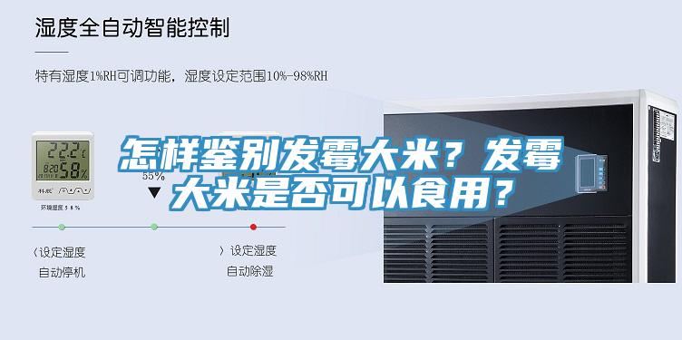 怎样鉴别发霉大米？发霉大米是否可以食用？