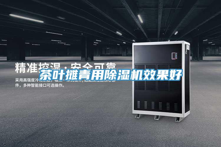 茶叶摊青用猫咪成人官网效果好