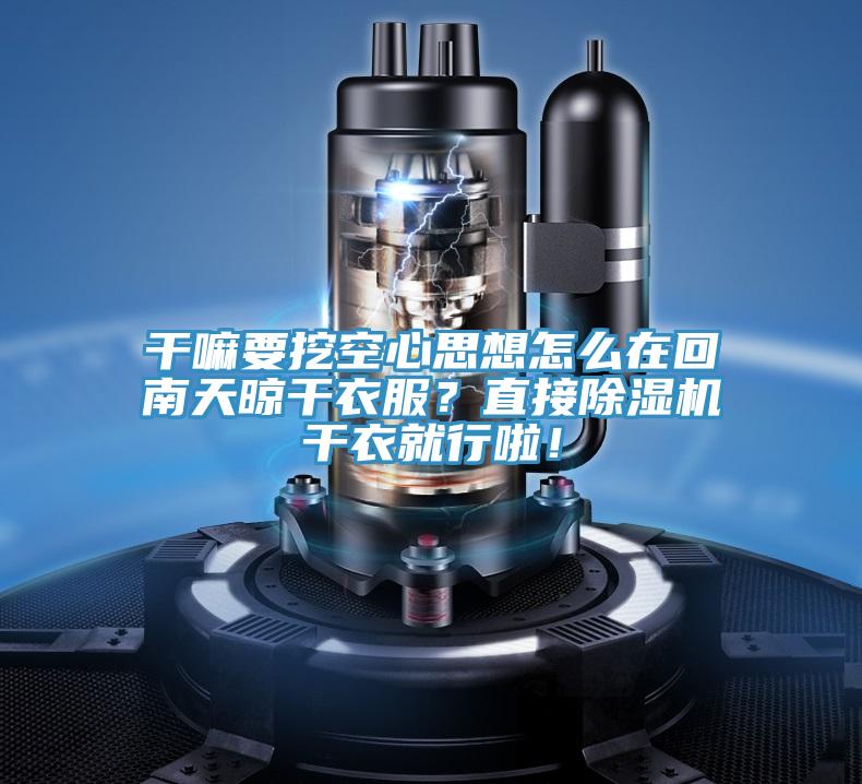 干嘛要挖空心思想怎么在回南天晾干衣服？直接猫咪成人官网干衣就行啦！