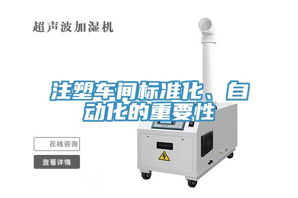 注塑车间标准化、自动化的重要性