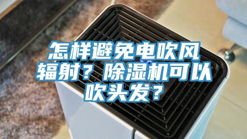 怎样避免电吹风辐射？猫咪成人官网可以吹头发？