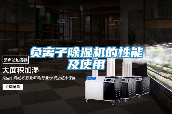 负离子猫咪成人官网的性能及使用