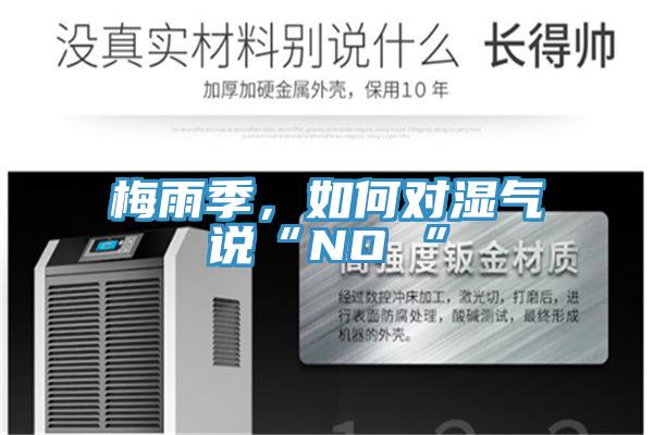 梅雨季，如何对湿气说“NO ”