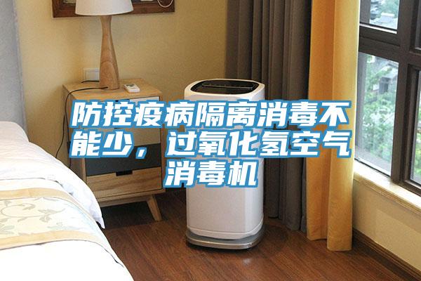 防控疫病隔离消毒不能少，过氧化氢空气消毒机