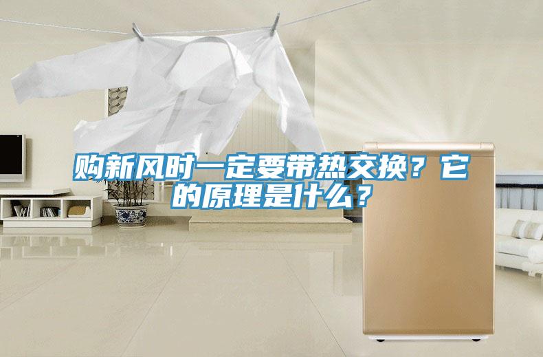 购新风时一定要带热交换？它的原理是什么？