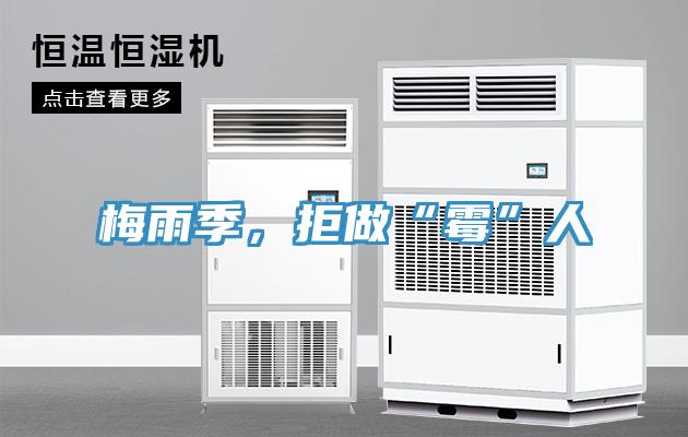 梅雨季，拒做“霉”人