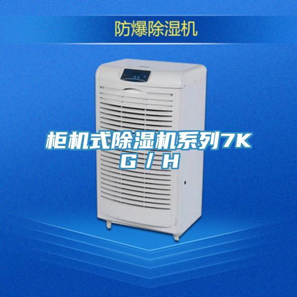 柜机式猫咪成人官网系列7KG／H